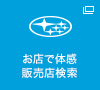 お店で体感販売店検索