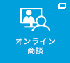 オンライン商談