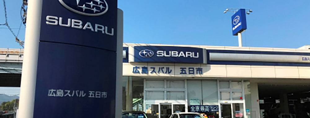 スバル中四国株式会社(広島) 五日市店