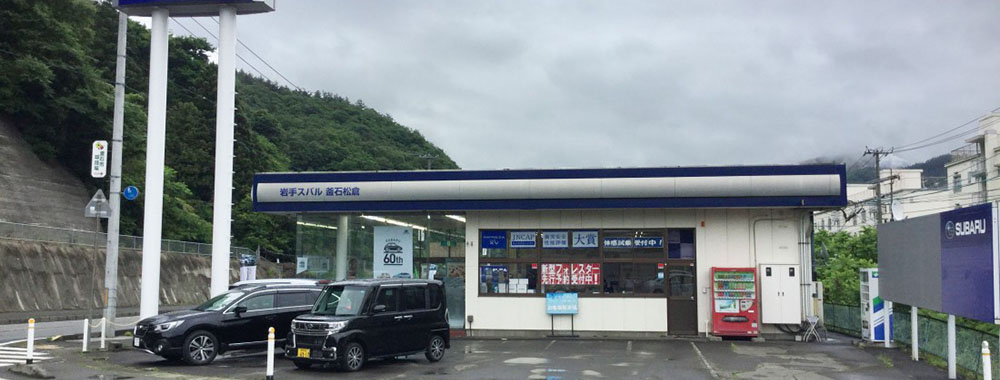 岩手スバル自動車株式会社  釜石松倉店