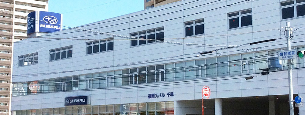 福岡スバル株式会社 千早店