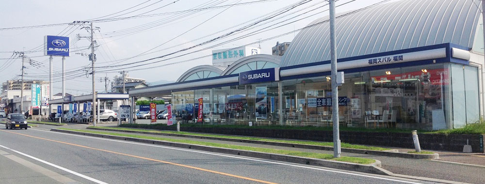 福岡スバル株式会社 福間店