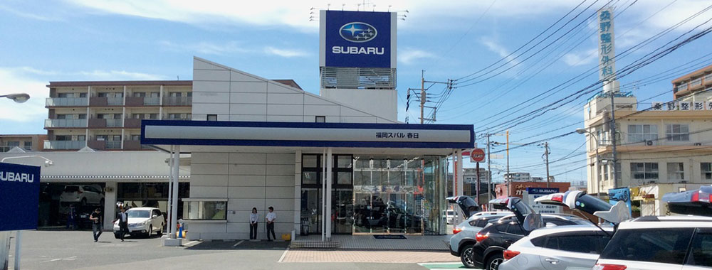 福岡スバル株式会社 春日店