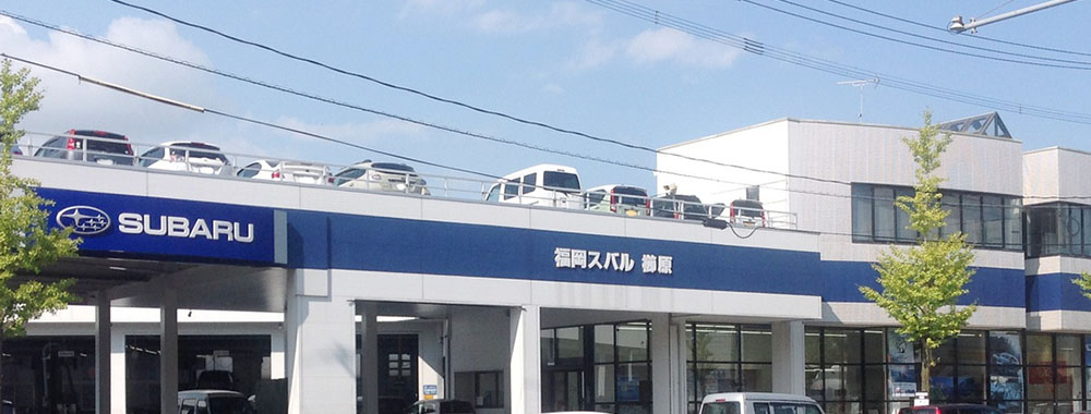 福岡スバル株式会社 櫛原店