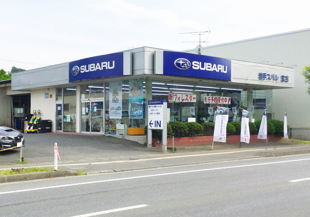 岩手スバル自動車株式会社  宮古バイパス店