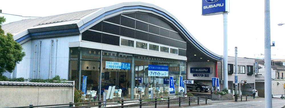 福岡スバル株式会社 長丘店