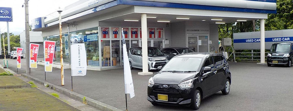 岩手スバル自動車株式会社  二戸バイパス店