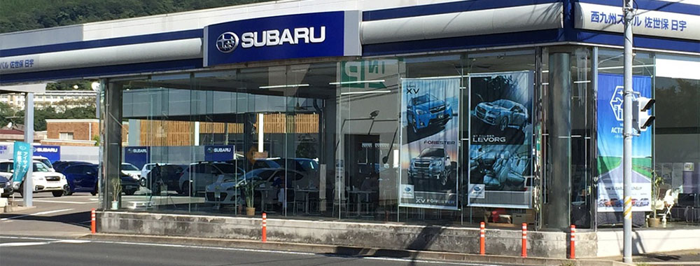 西九州スバル株式会社 佐世保日宇店