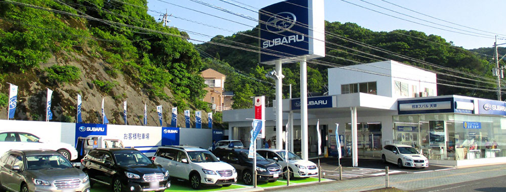 熊本スバル自動車株式会社 天草店