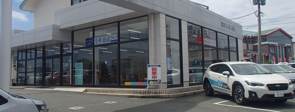 熊本スバル自動車株式会社 玉名店