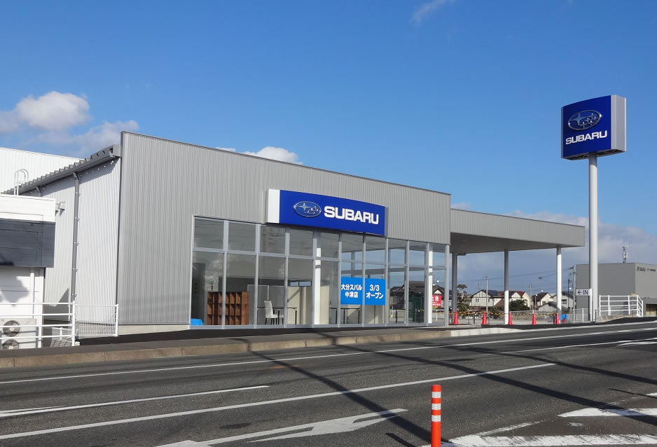 大分スバル自動車株式会社 中津店