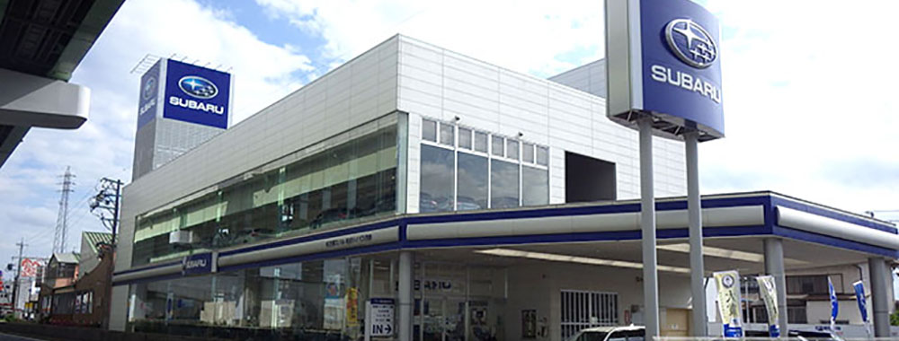 名古屋スバル自動車株式会社 名岐バイパス西春店