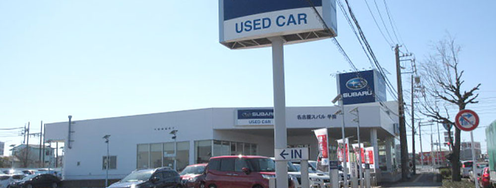 名古屋スバル自動車株式会社 カースポット半田