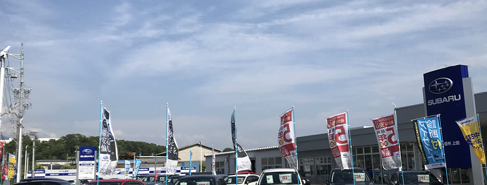 スバル信州株式会社 カースポット上田