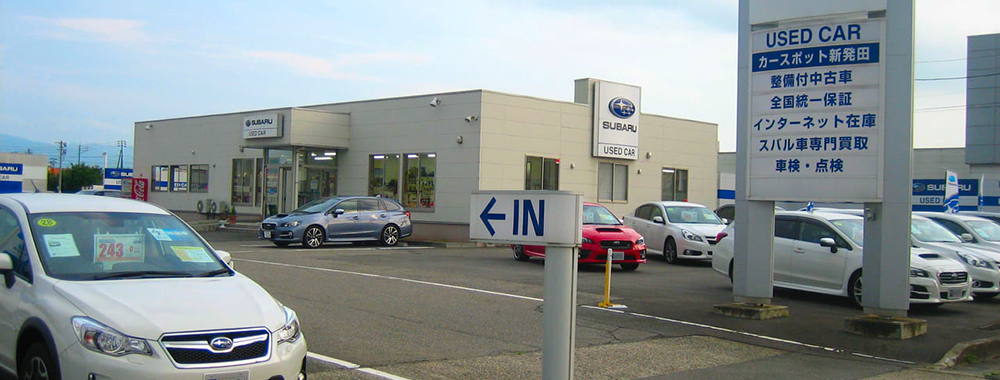 新潟スバル自動車株式会社 カースポット新発田