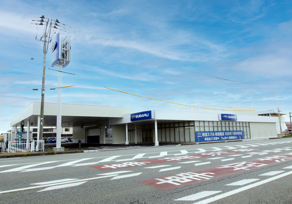 秋田スバル自動車株式会社  秋田南店