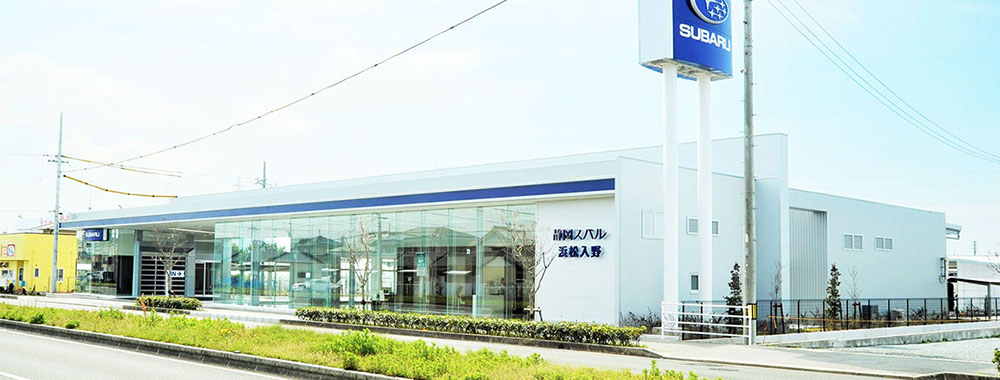 静岡スバル自動車株式会社 浜松入野店