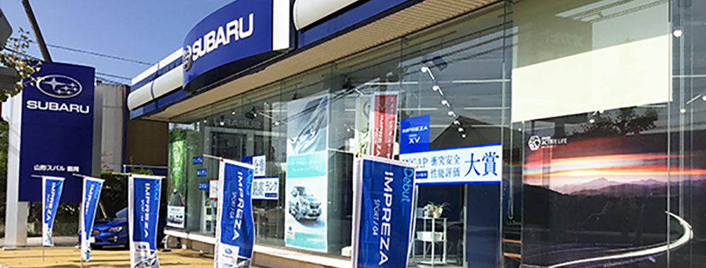 山形スバル株式会社　鶴岡店