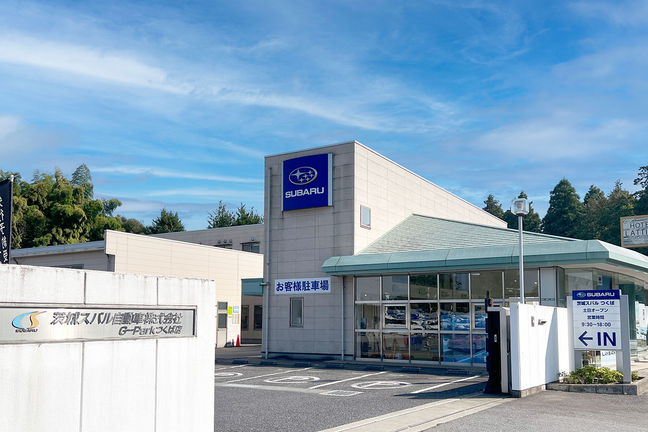 茨城スバル自動車株式会社　つくば店