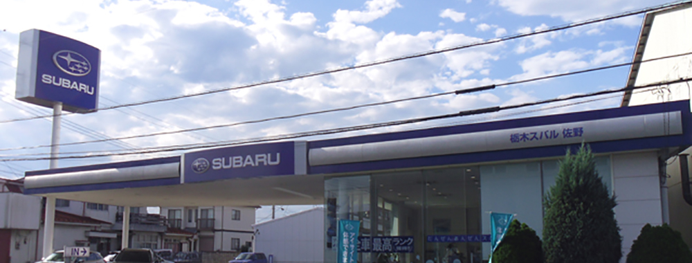 栃木スバル自動車株式会社　佐野店