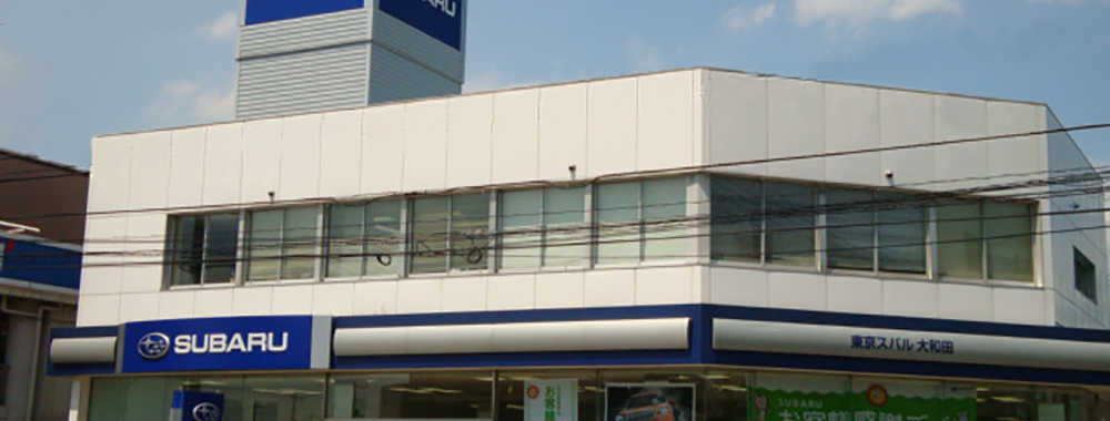 東京スバル株式会社　大和田店