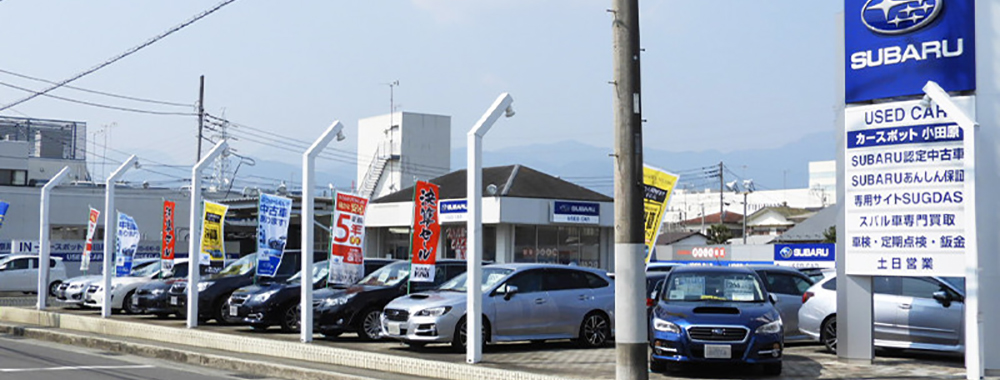 神奈川スバル株式会社　カースポット小田原