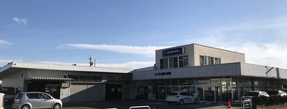 スバル信州株式会社 伊那店