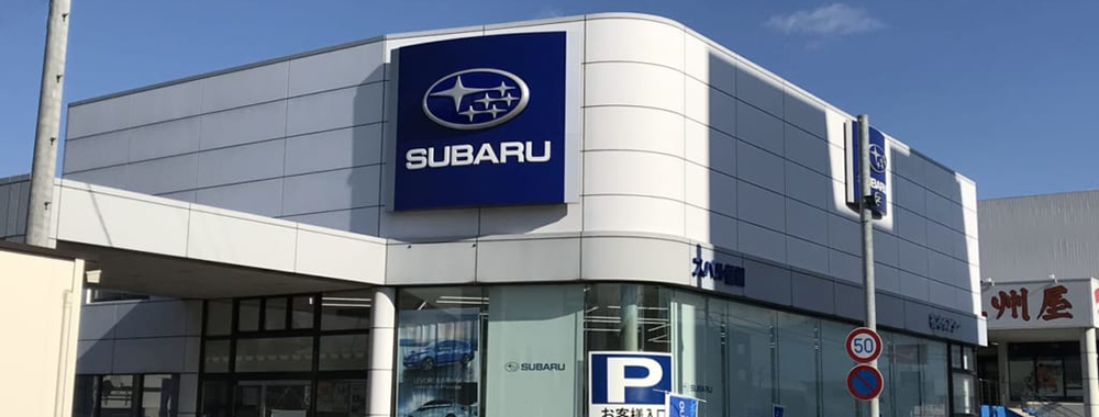 スバル信州株式会社 松本インター店