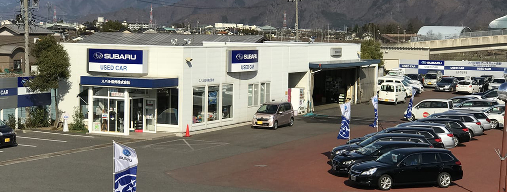 スバル信州株式会社 カースポット長野