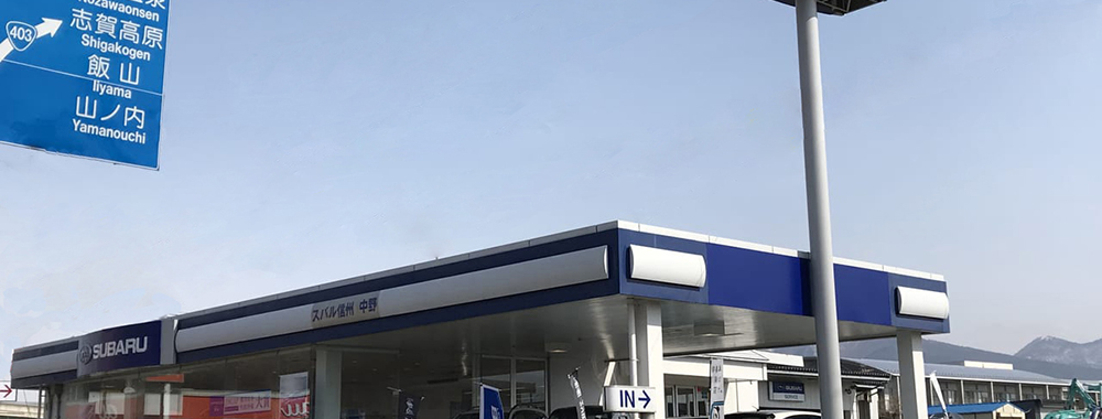 スバル信州株式会社 中野店