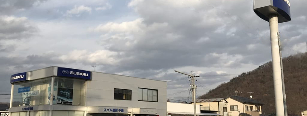 スバル信州株式会社 千曲店