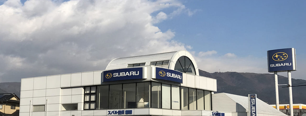 スバル信州株式会社 稲田店