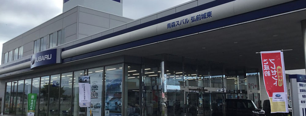 青森スバル自動車株式会社  弘前城東店