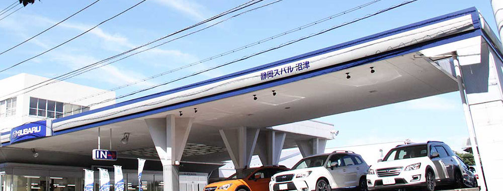 静岡スバル自動車株式会社 沼津店