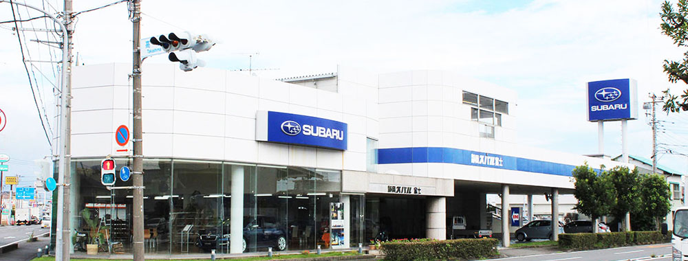 静岡スバル自動車株式会社 富士店