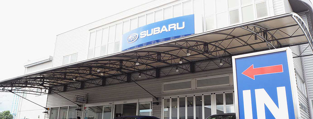 静岡スバル自動車株式会社 静岡店