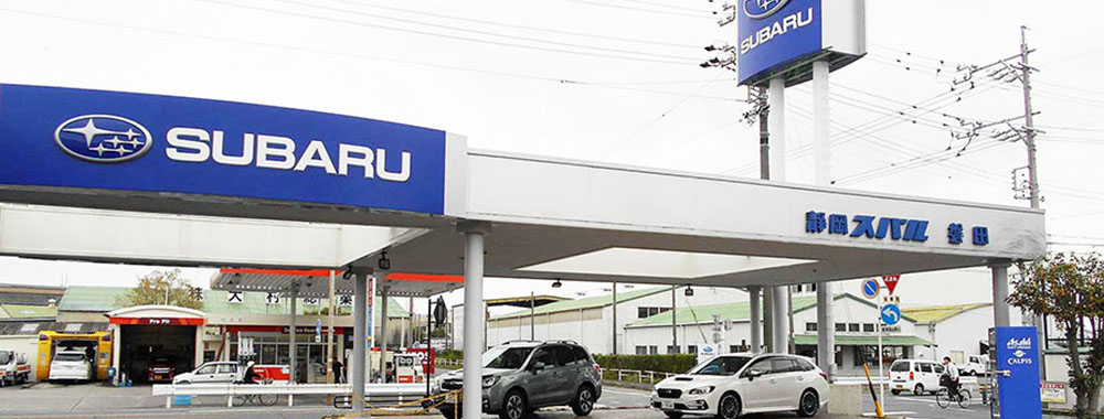静岡スバル自動車株式会社 磐田店