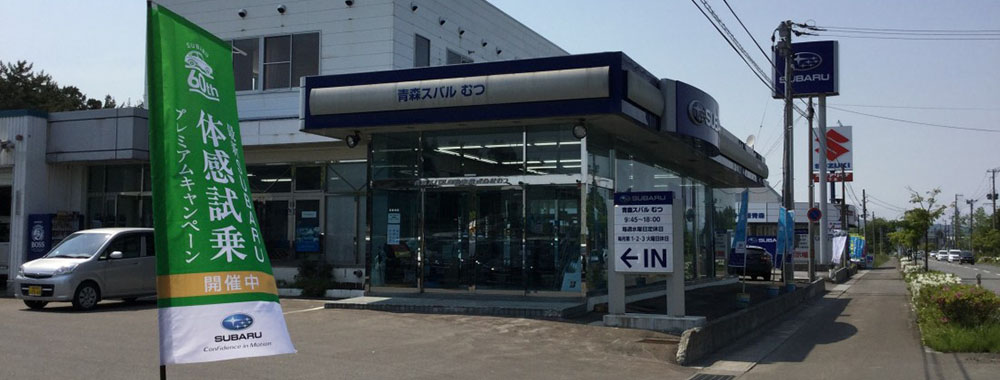 青森スバル自動車株式会社  むつ店