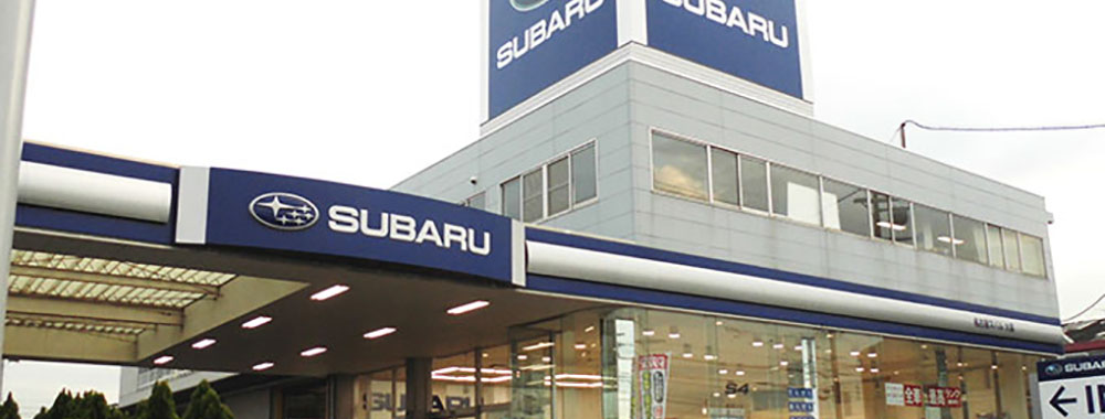 名古屋スバル自動車株式会社 大高店