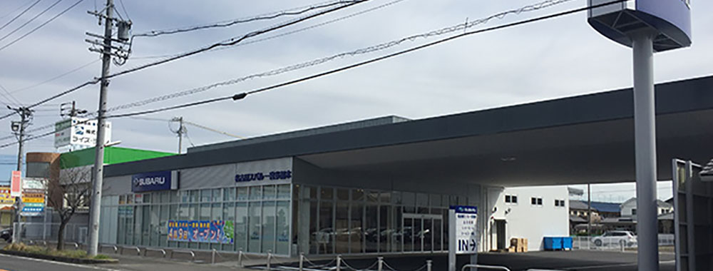 名古屋スバル自動車株式会社 一宮多加木店