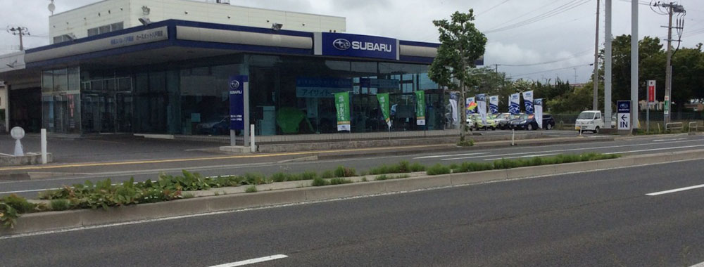 青森スバル自動車株式会社  八戸類家店