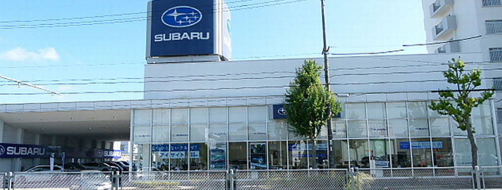 名古屋スバル自動車株式会社 岡崎店