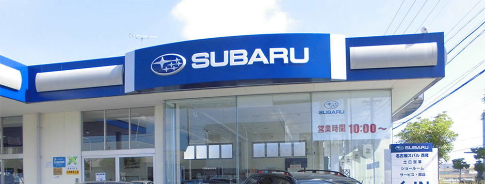 名古屋スバル自動車株式会社 西尾店