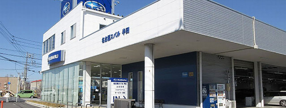 名古屋スバル自動車株式会社 半田店