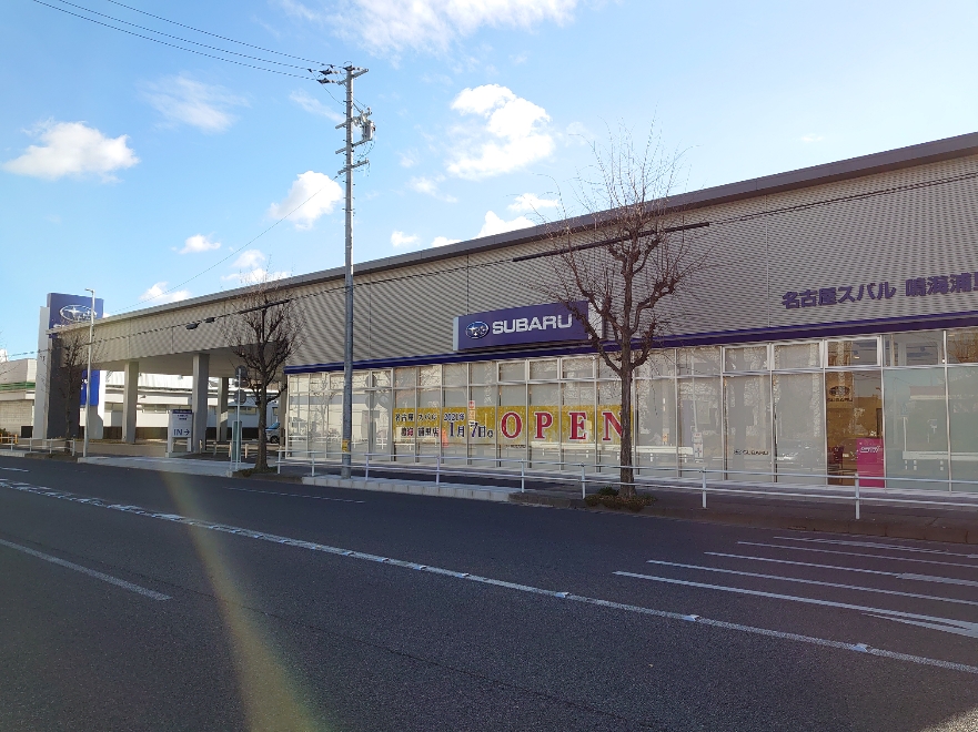 名古屋スバル自動車株式会社 鳴海浦里店