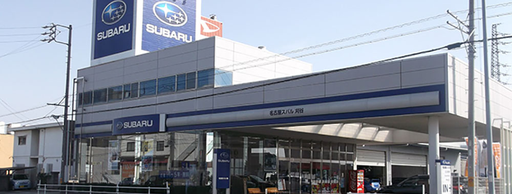名古屋スバル自動車株式会社 刈谷店