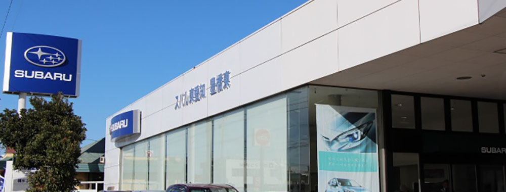 スバル東愛知 豊橋東営業所