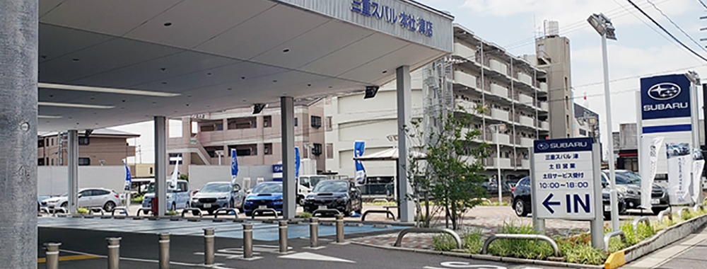三重スバル自動車株式会社 津店
