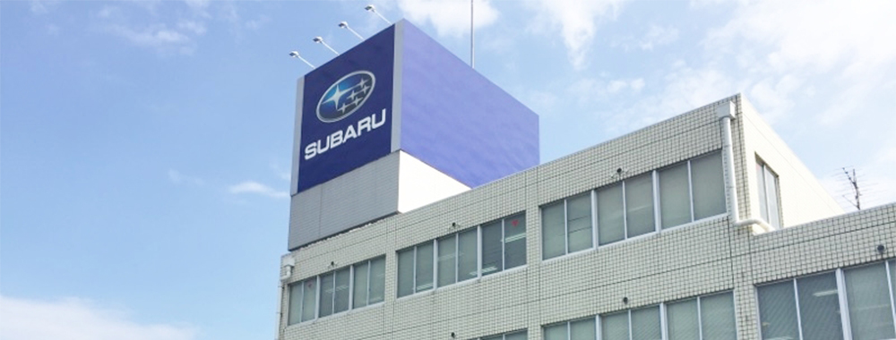 滋賀スバル自動車株式会社 草津店