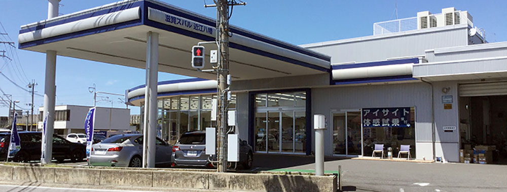 滋賀スバル自動車株式会社 近江八幡店